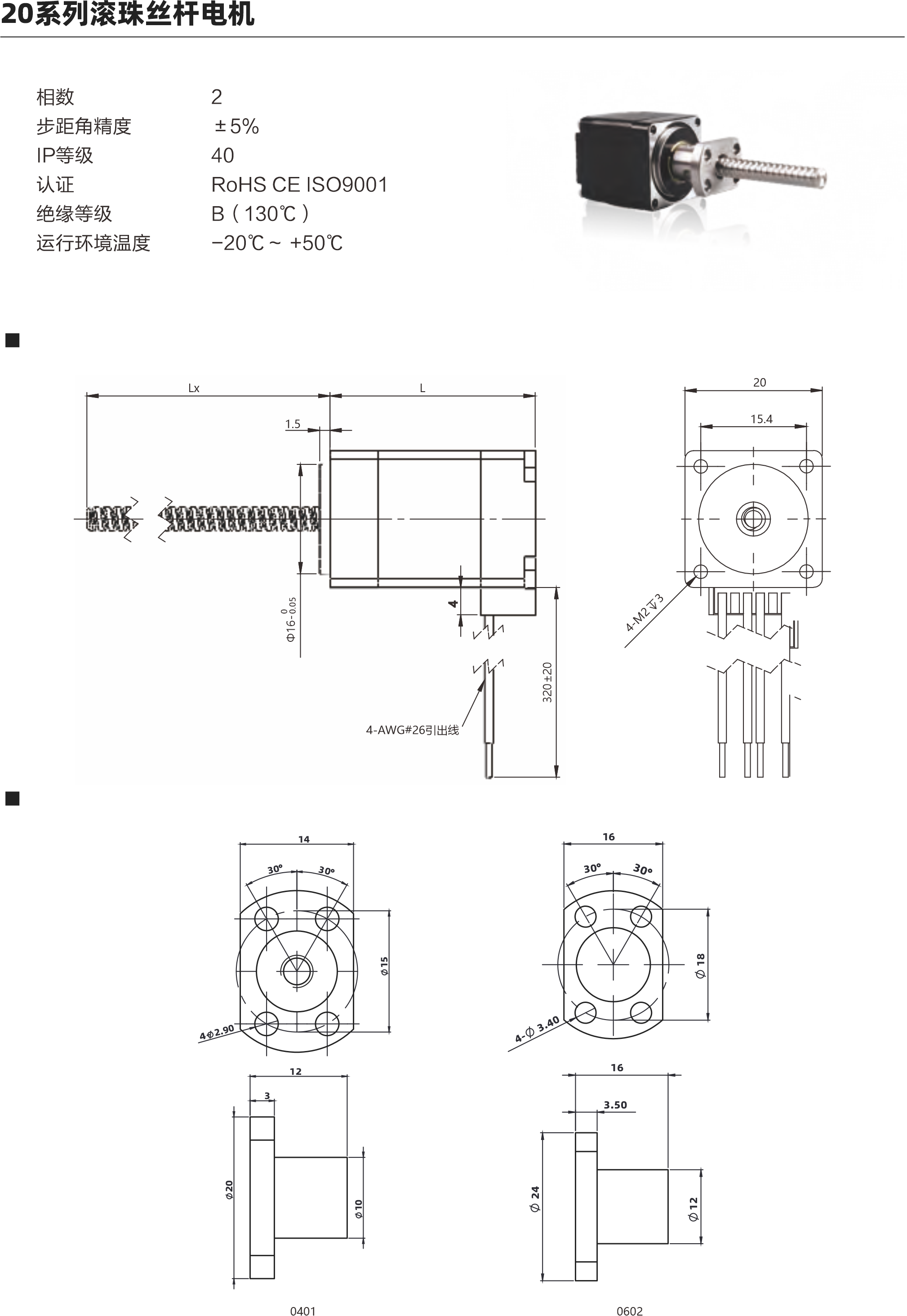 20系列滾珠絲桿電機(jī) 相數(shù) 步距角精度 IP等 認(rèn)證 絕綠等級 運(yùn)行環(huán)境溫度 2 45% 40 ROHS CEISO9001 B (130C) -20C- +50C 外形圖 螺母外形國 000 4A02231出6 61